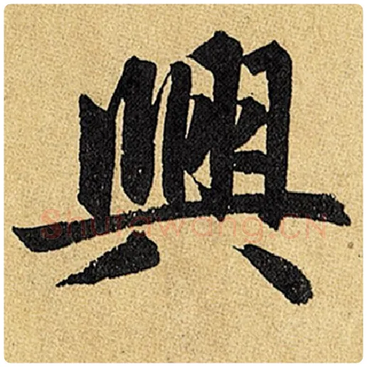 赵孟頫毛笔楷书与字的写法,摘自赵孟頫书法作品玄妙观重修三门记