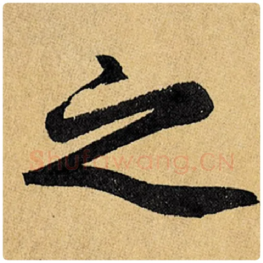 赵孟頫毛笔楷书之字的写法,摘自赵孟頫书法作品玄妙观重修三门记