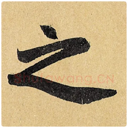 赵孟頫毛笔楷书之字的写法,摘自赵孟頫书法作品玄妙观重修三门记