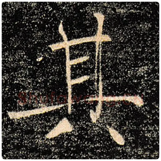 褚遂良毛笔楷书其字的写法,摘自褚遂良书法作品雁塔圣教序