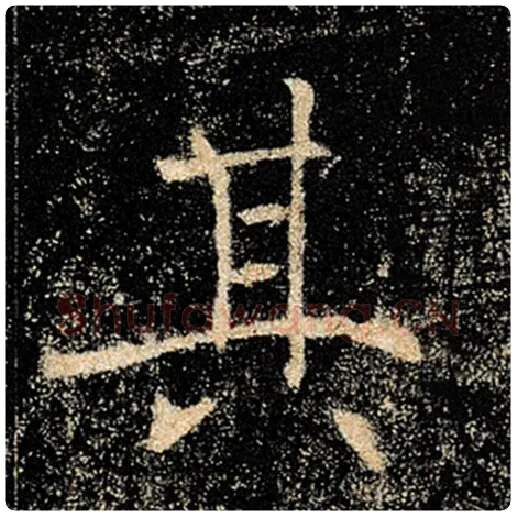 褚遂良毛笔楷书其字的写法,摘自褚遂良书法作品雁塔圣教序