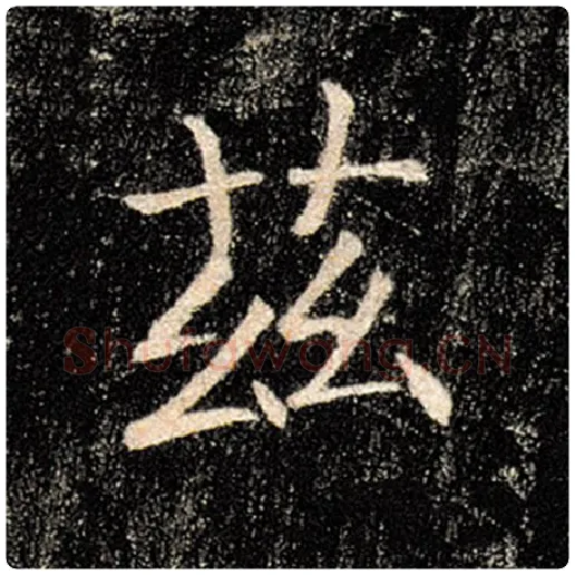 褚遂良毛笔楷书兹字的写法,摘自褚遂良书法作品雁塔圣教序
