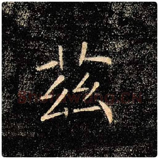 褚遂良毛笔楷书兹字的写法,摘自褚遂良书法作品雁塔圣教序