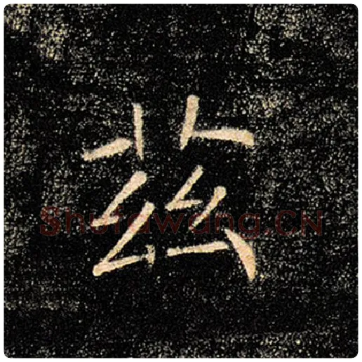 褚遂良毛笔楷书兹字的写法,摘自褚遂良书法作品雁塔圣教序