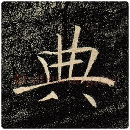 褚遂良毛笔楷书典字的写法,摘自褚遂良书法作品雁塔圣教序
