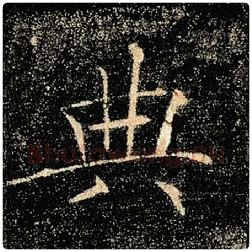 褚遂良毛笔楷书典字的写法,摘自褚遂良书法作品雁塔圣教序