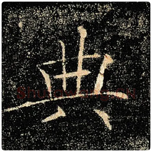 褚遂良毛笔楷书典字的写法,摘自褚遂良书法作品雁塔圣教序