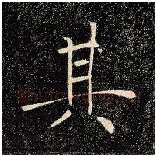 褚遂良毛笔楷书其字的写法,摘自褚遂良书法作品雁塔圣教序