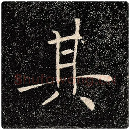 褚遂良毛笔楷书其字的写法,摘自褚遂良书法作品雁塔圣教序