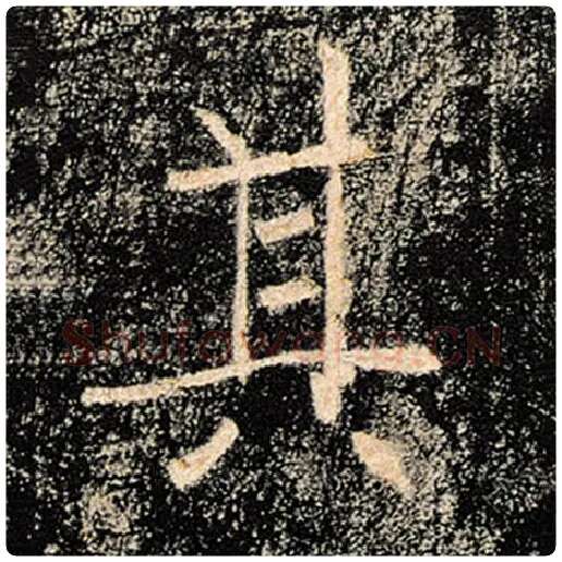 褚遂良毛笔楷书其字的写法,摘自褚遂良书法作品雁塔圣教序