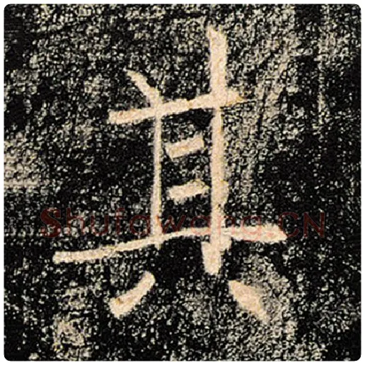褚遂良毛笔楷书其字的写法,摘自褚遂良书法作品雁塔圣教序