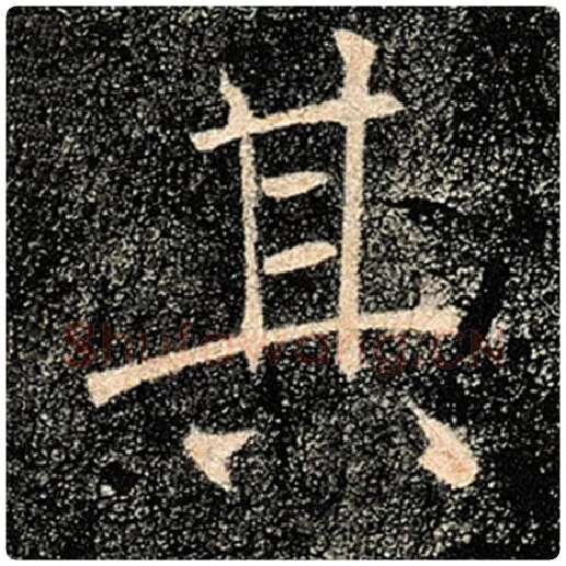 褚遂良毛笔楷书其字的写法,摘自褚遂良书法作品雁塔圣教序