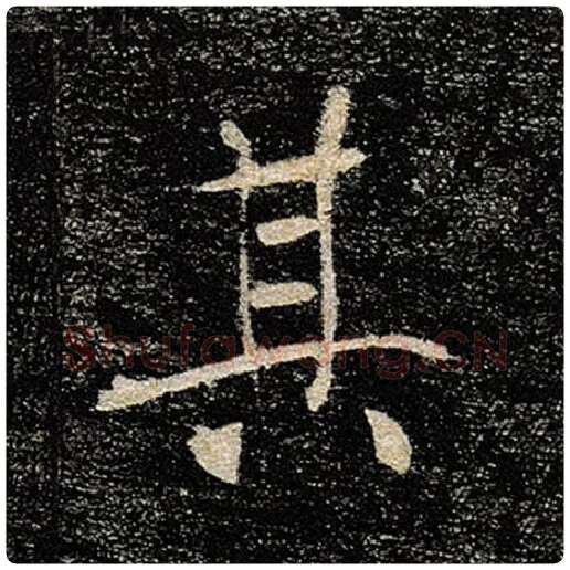 褚遂良毛笔楷书其字的写法,摘自褚遂良书法作品雁塔圣教序