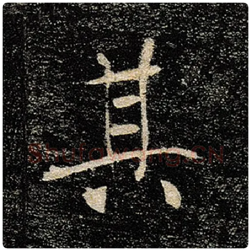 褚遂良毛笔楷书其字的写法,摘自褚遂良书法作品雁塔圣教序
