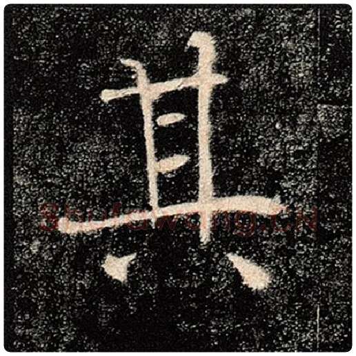 褚遂良毛笔楷书其字的写法,摘自褚遂良书法作品雁塔圣教序