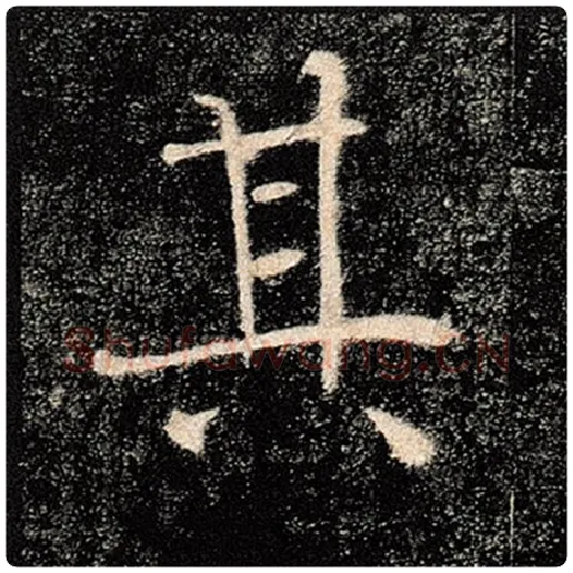褚遂良毛笔楷书其字的写法,摘自褚遂良书法作品雁塔圣教序
