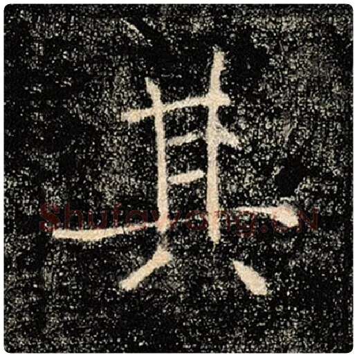 褚遂良毛笔楷书其字的写法,摘自褚遂良书法作品雁塔圣教序