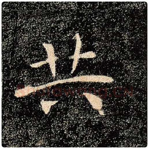 褚遂良毛笔楷书共字的写法,摘自褚遂良书法作品雁塔圣教序