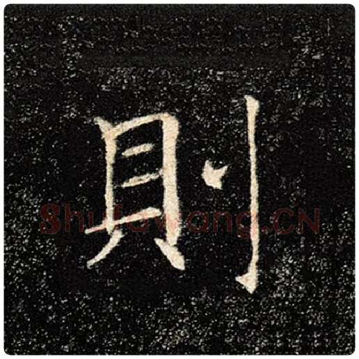 褚遂良毛笔楷书则字的写法,摘自褚遂良书法作品雁塔圣教序