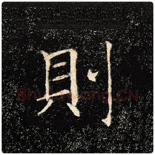 褚遂良毛笔楷书则字的写法,摘自褚遂良书法作品雁塔圣教序