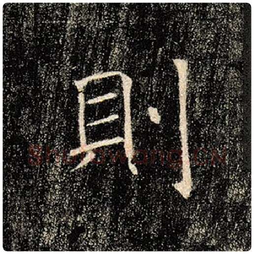 褚遂良毛笔楷书则字的写法,摘自褚遂良书法作品雁塔圣教序