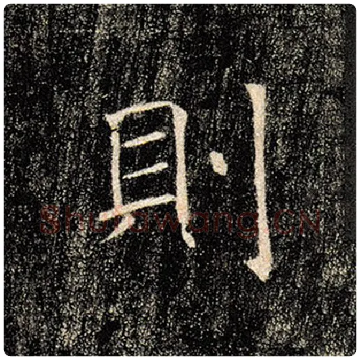 褚遂良毛笔楷书则字的写法,摘自褚遂良书法作品雁塔圣教序
