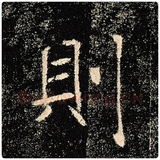 褚遂良毛笔楷书则字的写法,摘自褚遂良书法作品雁塔圣教序