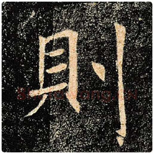 褚遂良毛笔楷书则字的写法,摘自褚遂良书法作品雁塔圣教序