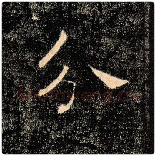 褚遂良毛笔楷书分字的写法,摘自褚遂良书法作品雁塔圣教序