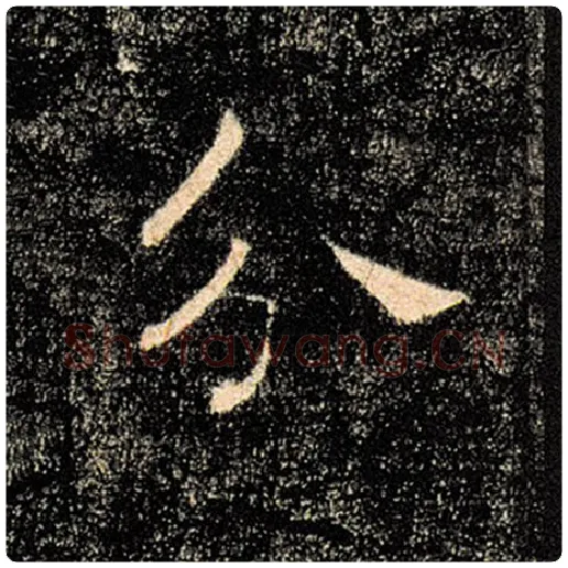 褚遂良毛笔楷书分字的写法,摘自褚遂良书法作品雁塔圣教序