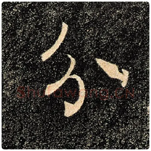 褚遂良毛笔楷书分字的写法,摘自褚遂良书法作品雁塔圣教序
