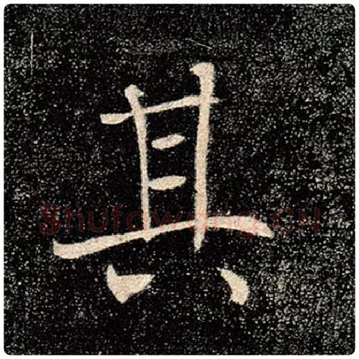 褚遂良毛笔楷书其字的写法,摘自褚遂良书法作品雁塔圣教序