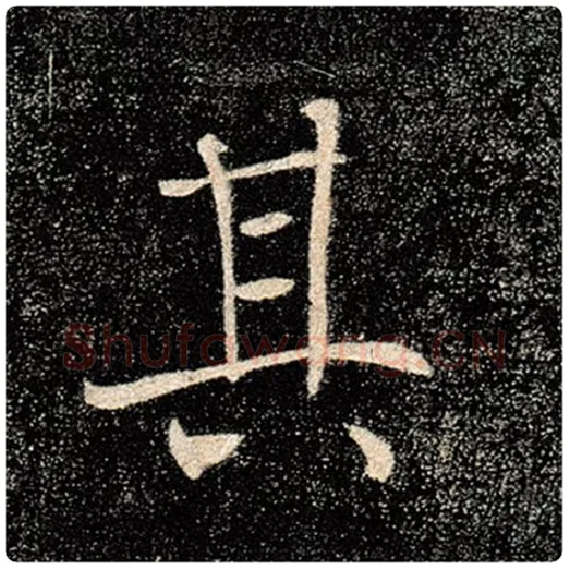 褚遂良毛笔楷书其字的写法,摘自褚遂良书法作品雁塔圣教序