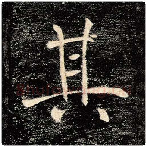 褚遂良毛笔楷书其字的写法,摘自褚遂良书法作品雁塔圣教序