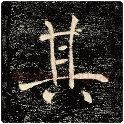 褚遂良毛笔楷书其字的写法,摘自褚遂良书法作品雁塔圣教序