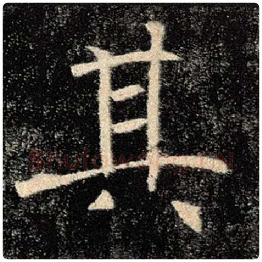 褚遂良毛笔楷书其字的写法,摘自褚遂良书法作品雁塔圣教序