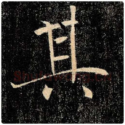 褚遂良毛笔楷书其字的写法,摘自褚遂良书法作品雁塔圣教序