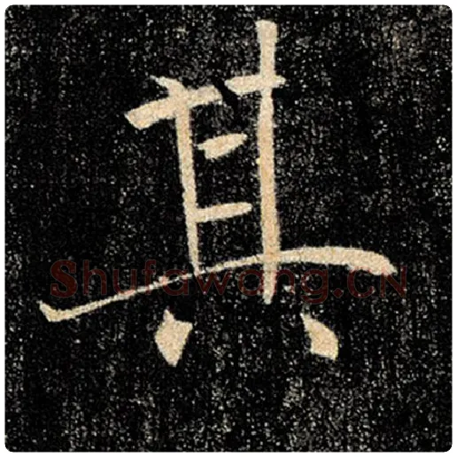 褚遂良毛笔楷书其字的写法,摘自褚遂良书法作品雁塔圣教序