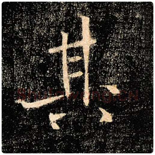 褚遂良毛笔楷书其字的写法,摘自褚遂良书法作品雁塔圣教序