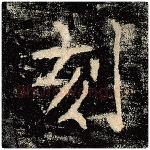 褚遂良毛笔楷书刻字的写法,摘自褚遂良书法作品雁塔圣教序