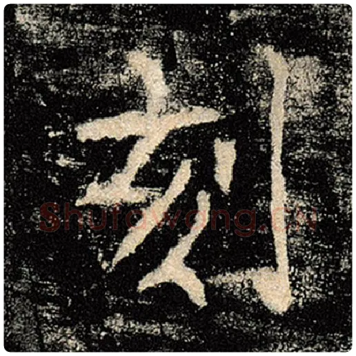 褚遂良毛笔楷书刻字的写法,摘自褚遂良书法作品雁塔圣教序