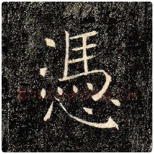 褚遂良毛笔楷书凭字的写法,摘自褚遂良书法作品雁塔圣教序