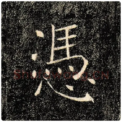 褚遂良毛笔楷书凭字的写法,摘自褚遂良书法作品雁塔圣教序