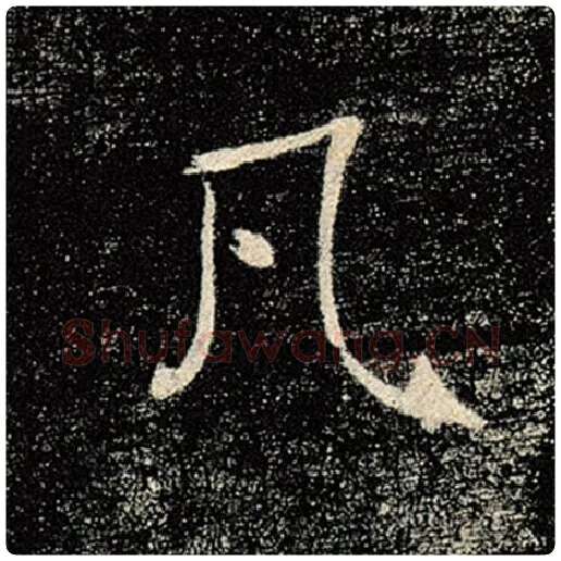 褚遂良毛笔楷书凡字的写法,摘自褚遂良书法作品雁塔圣教序