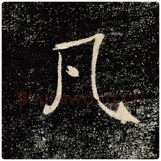 褚遂良毛笔楷书凡字的写法,摘自褚遂良书法作品雁塔圣教序