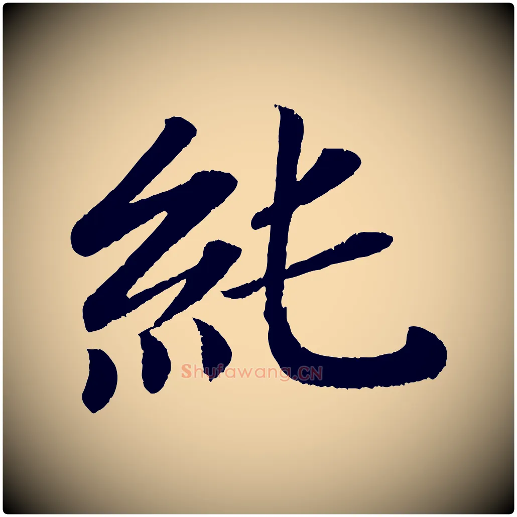 純毛笔楷书写法,摘自唐代颜真卿朱巨川告