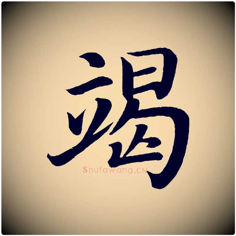竭毛笔楷书写法,摘自唐代颜真卿朱巨川告