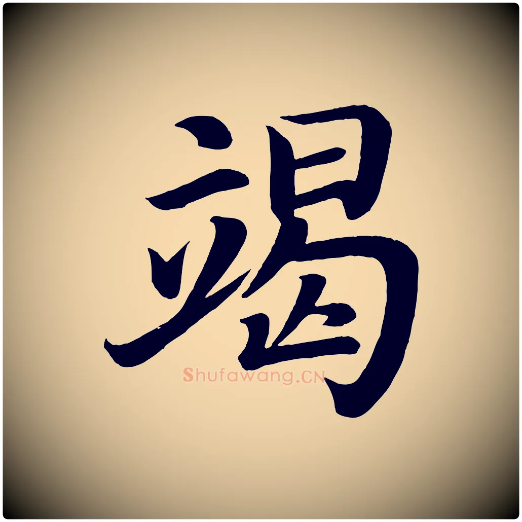 竭毛笔楷书写法,摘自唐代颜真卿朱巨川告