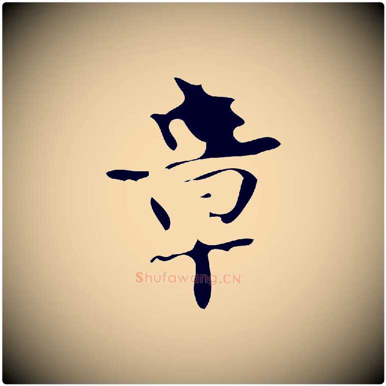章毛笔楷书写法,摘自唐代颜真卿朱巨川告