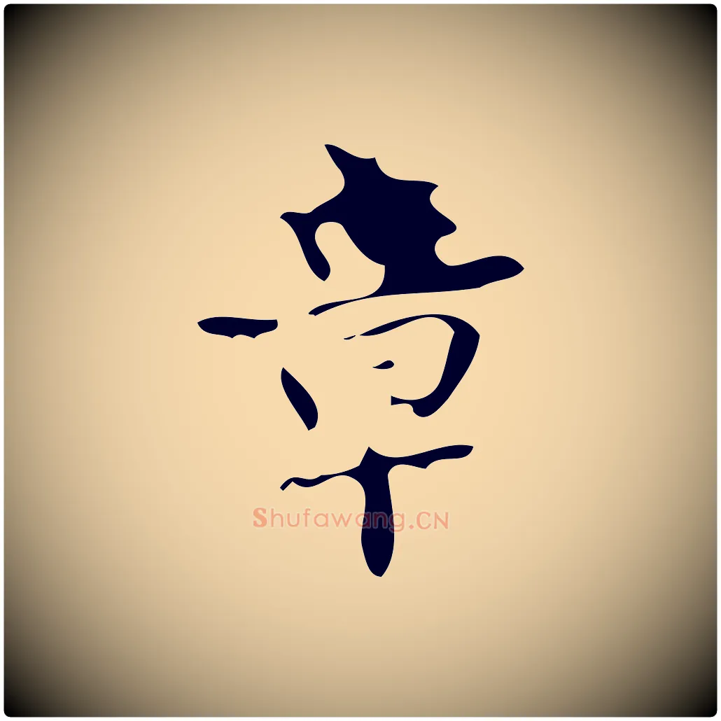章毛笔楷书写法,摘自唐代颜真卿朱巨川告
